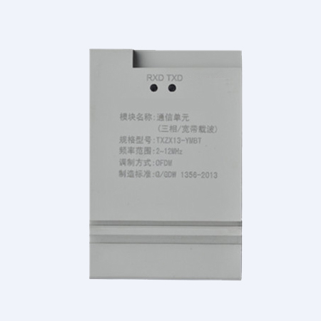 通信单元（三相/HPLC载波）