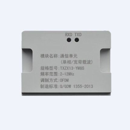 通信单元（单相/HPLC载波）